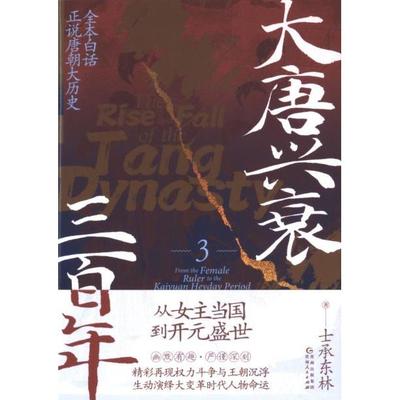 大唐兴衰三百年 士承东林著 9787221180414
