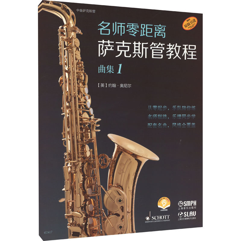 名师零距离·萨克斯管教程 (英) 约翰·奥尼尔编著 9787552326147