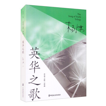 英华之歌杨沫著中国文史出版社9787520524957