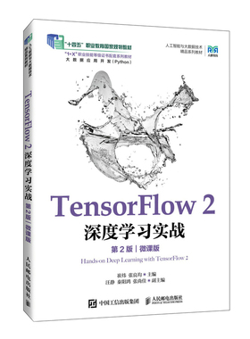 TensorFlow 2深度学习实战 崔炜, 张良均主编 9787115673596