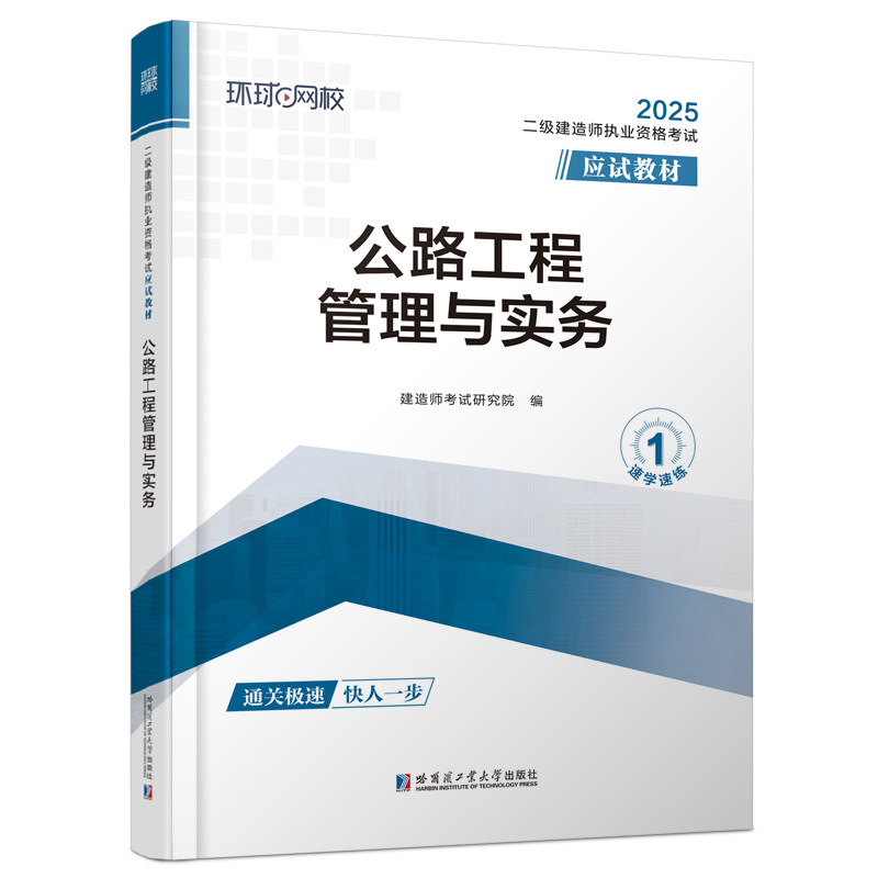 公路工程管理与实务 建造师考试研究院编 9787576716221