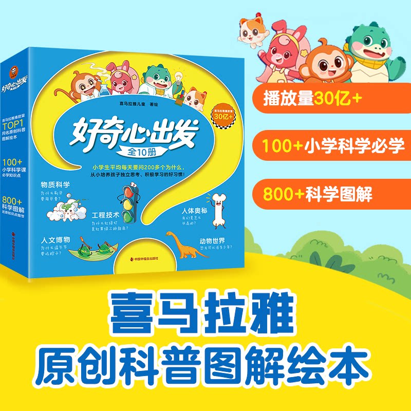 好奇心出发喜马拉雅儿童著绘中国中福会出版社9787507238266