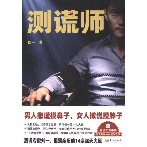 测谎师 刘一著 9787520737692