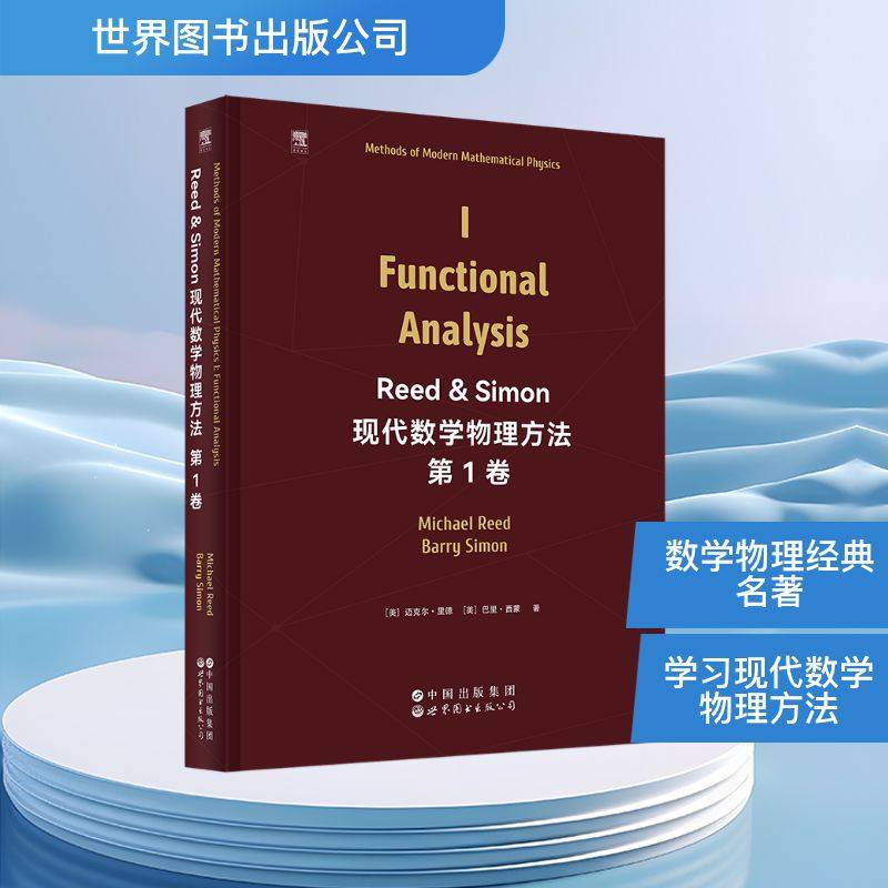 现代数学物理方法 (美) 迈克尔·里德, 巴里·西蒙著 9787523229453