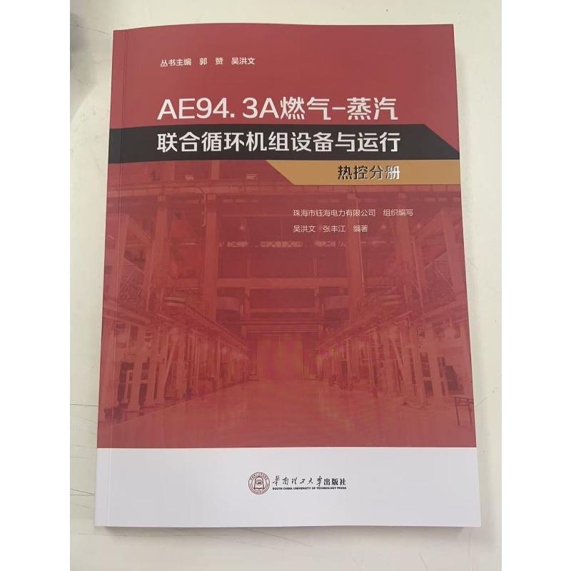 AE94.3A燃气-蒸汽联合循环机组设备与运行珠海市钰海电力有限公司组织编写华南理工大学出版社9787562378860