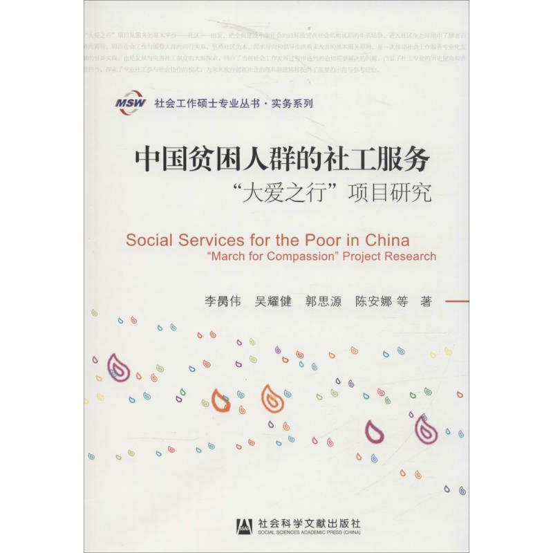 中国贫困人群的社工服务 李昺伟 ... [等] 著 9787509788622