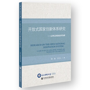 李代天著 滕颖 9787522819907 国家创新体系研究 开放式