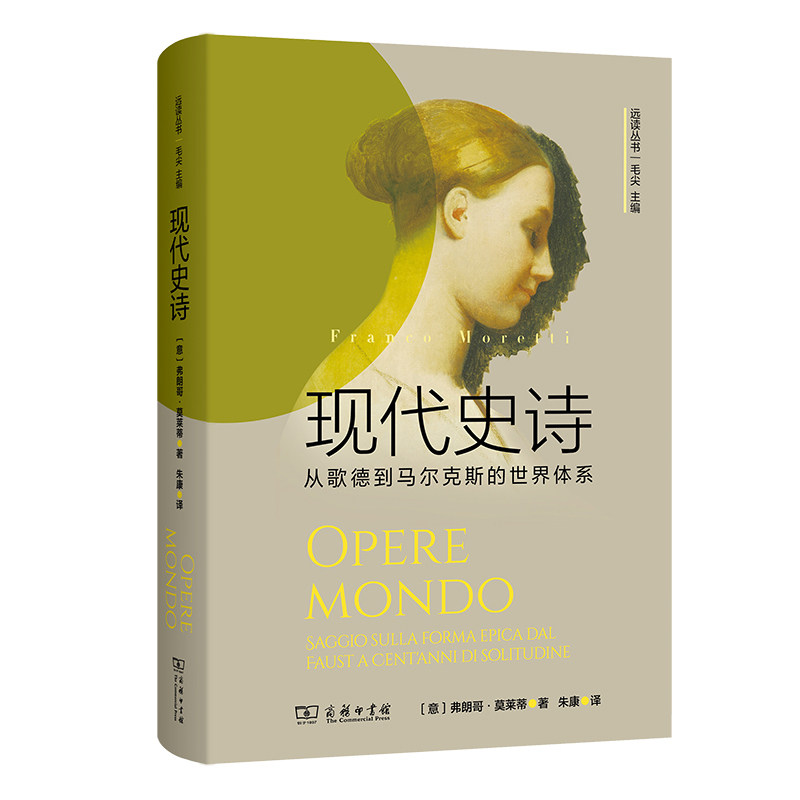 现代史诗 (意) 弗朗哥·莫莱蒂著 9787100263337