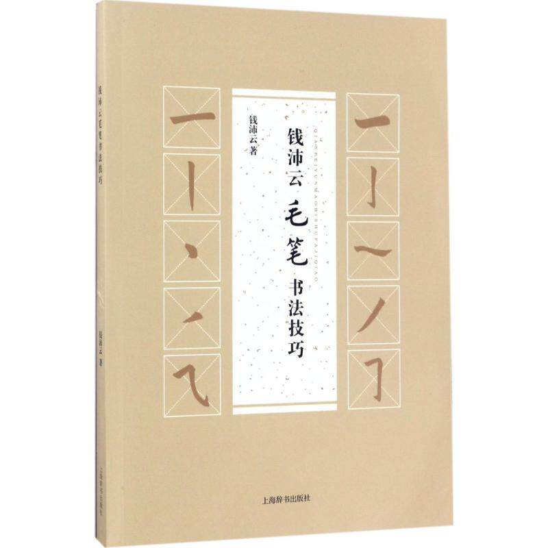钱沛云毛笔书法技巧 钱沛云著 9787532648887