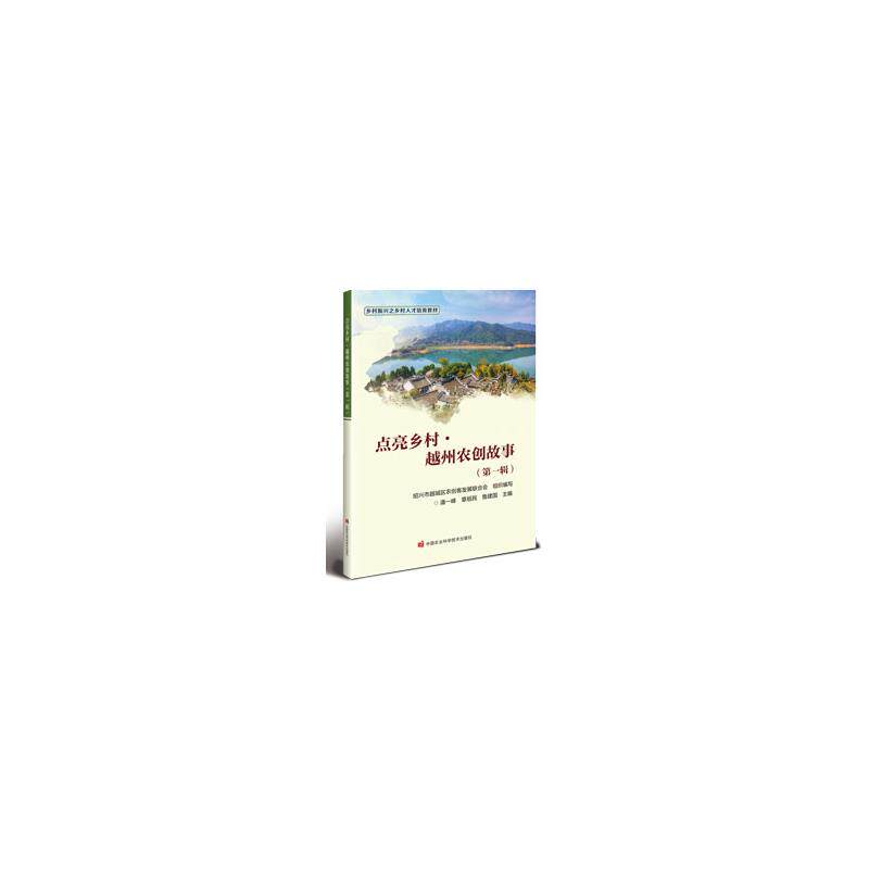 点亮乡村 绍兴市越城区农创客发展联合会组织编写 9787511668486