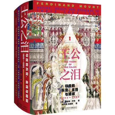 王公之泪 (英) 斐迪南·芒特著 9787520154376