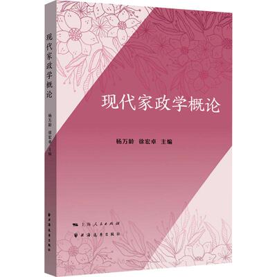 现代家政学概论 杨万龄, 徐宏卓主编 9787547620076