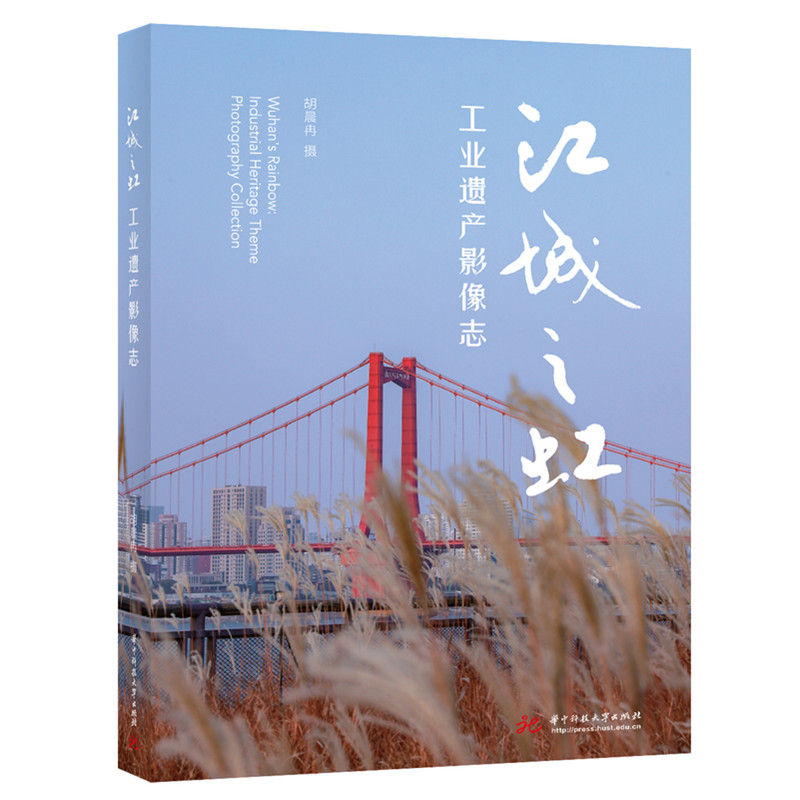 江城之虹 胡晨冉摄 9787577219257