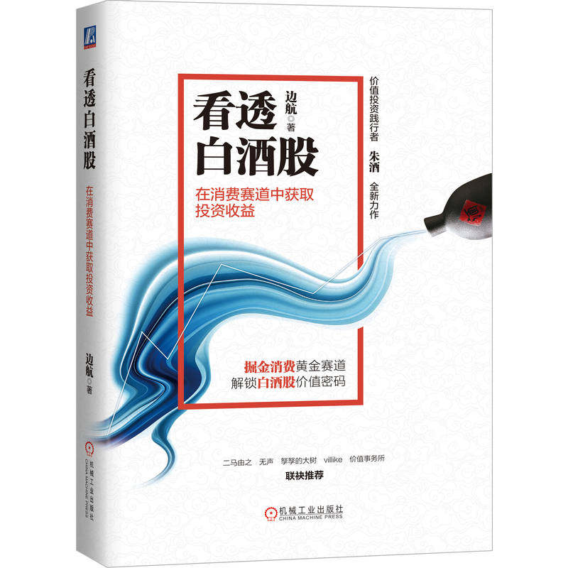 看透白酒股 边航著 9787111780908