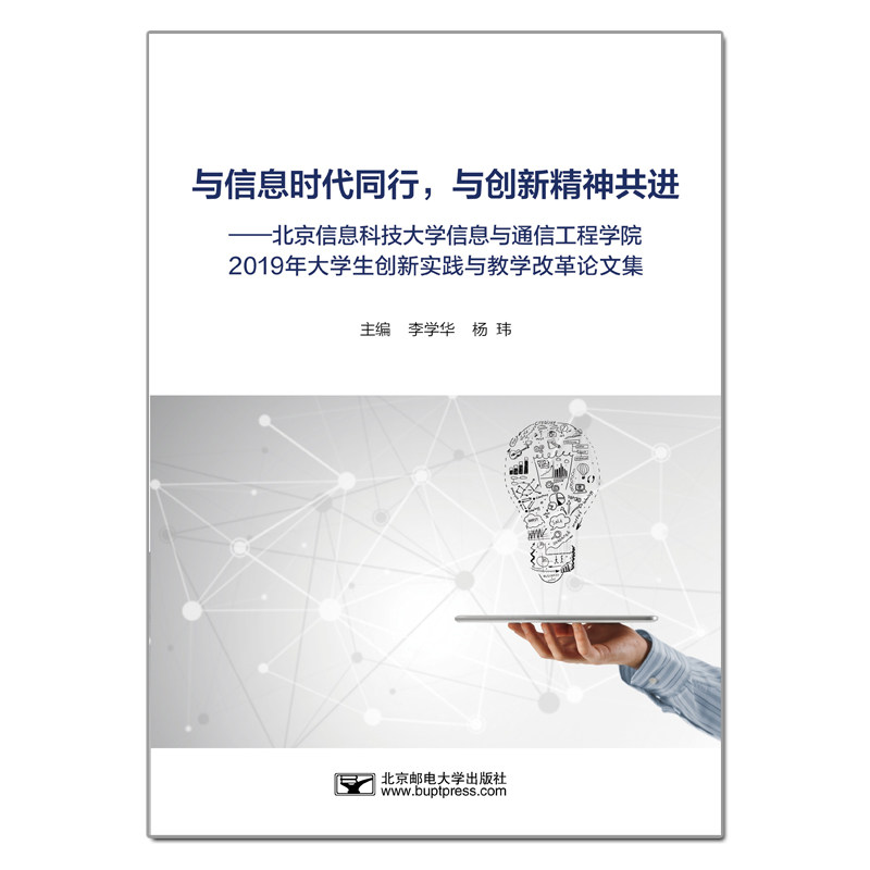 与信息时代同行, 与创新精神共进主编李学华, 杨玮北京邮电大学出版社9787563561360