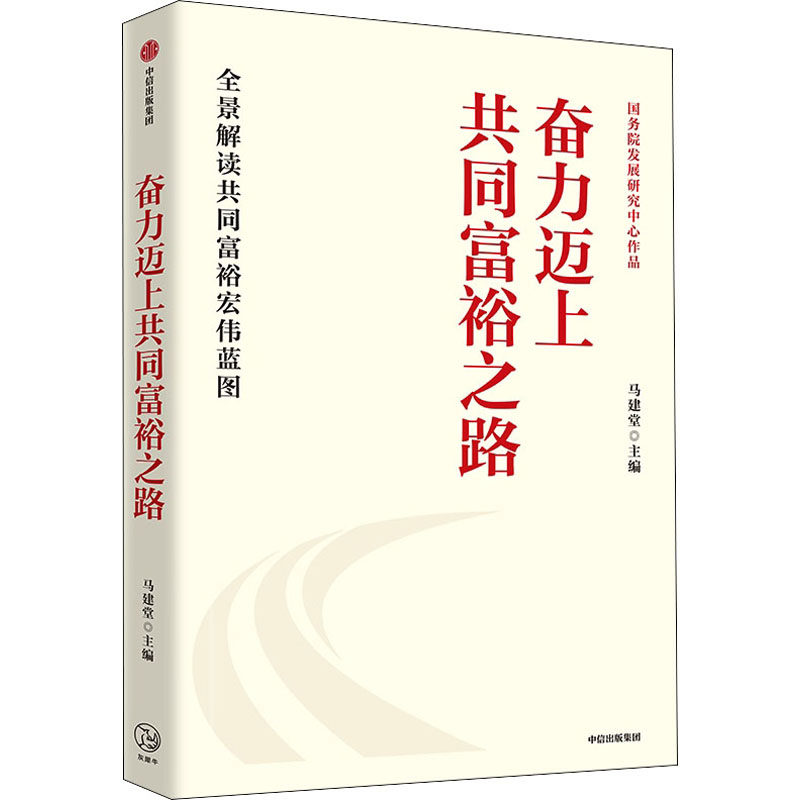 奋力迈上共同富裕之路 马建堂主编 9787521738391