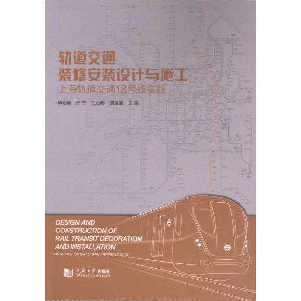 轨道交通装修安装设计与施工 毕湘利 ... [等] 主编 9787576509649