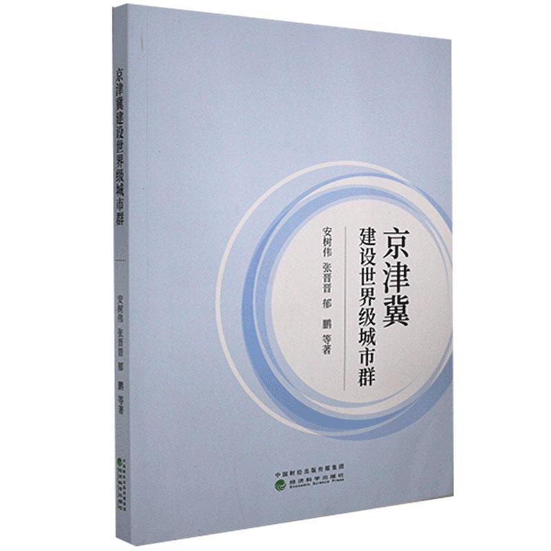 京津冀建设世界级城市群 安树伟, 张晋晋, 郁鹏等著 9787521818864