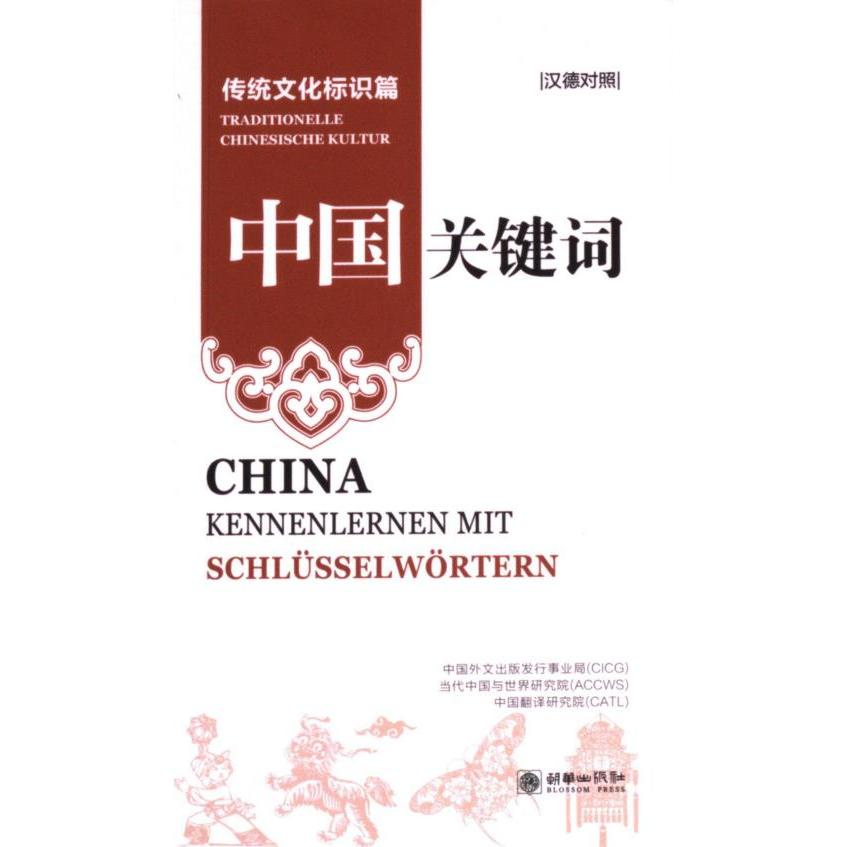 中国关键词 中国外文出版发行事业局, 当代中国与世界研究院, 中国翻译研究院著 9787505452299