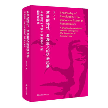 革命的诗性 张一兵著 9787305242663