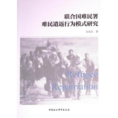 联合国难民署难民遣返行为模式研究 吴昊昙著 9787522724690