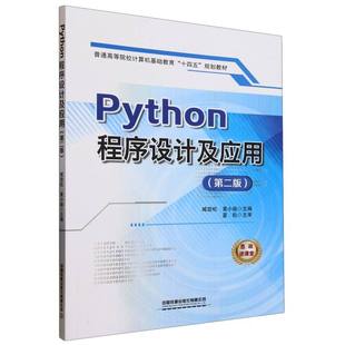 Python程序设计及应用 臧劲松, 黄小瑜主编 9787113317621