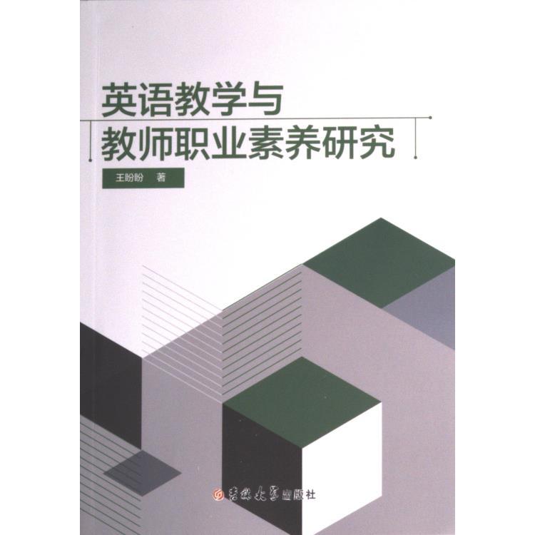 英语教学与教师职业素养研究 王盼盼著 9787576808575