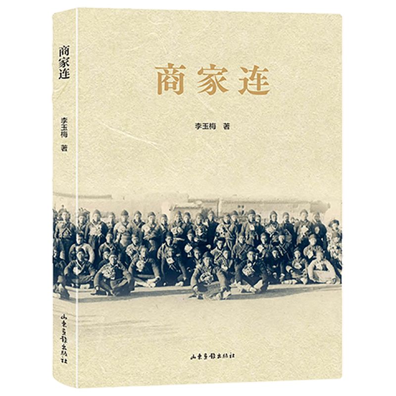 商家连 李玉梅著 9787547454404 - 封面