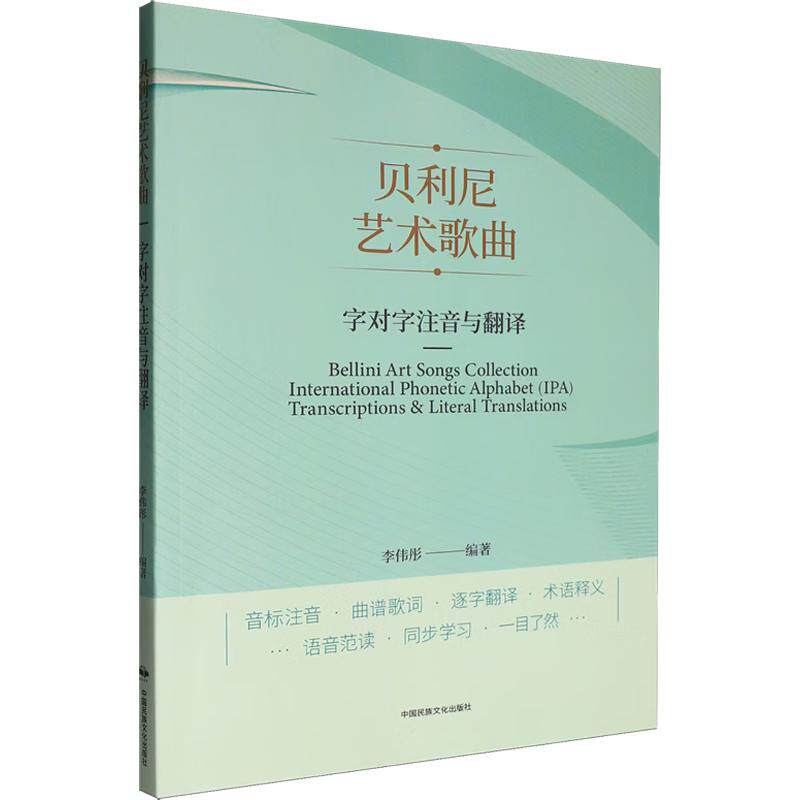 贝利尼艺术歌曲字对字注音与翻译李伟彤编著中国民族文化出版社9787512218970