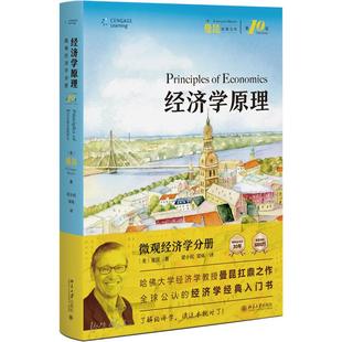 格里高利·曼昆著 9787301361238 美 经济学原理