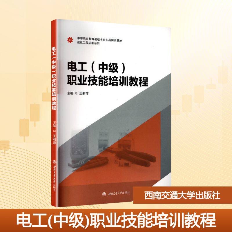 电工 (中级) 职业技能培训教程 主编王莉萍 9787577407111