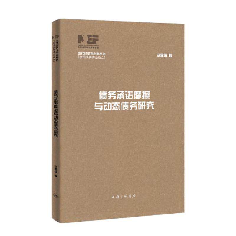 债务承诺摩擦与动态债务研究赵思琦著上海三联书店9787542692252