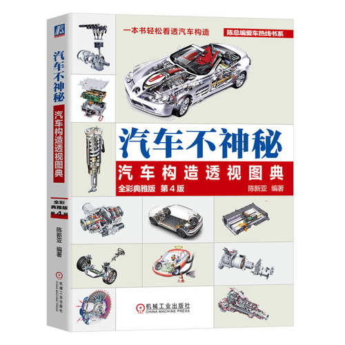 汽车不神秘 陈新亚编著 9787111770480