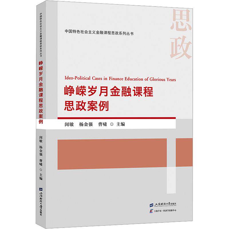 峥嵘岁月金融课程思政案例闵敏, 杨金强, 曹啸主编上海财经大学出版社9787564248758