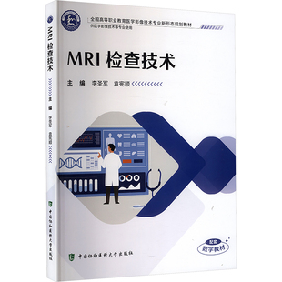 MRI检查技术 主编李圣军, 袁宪顺 9787567926158