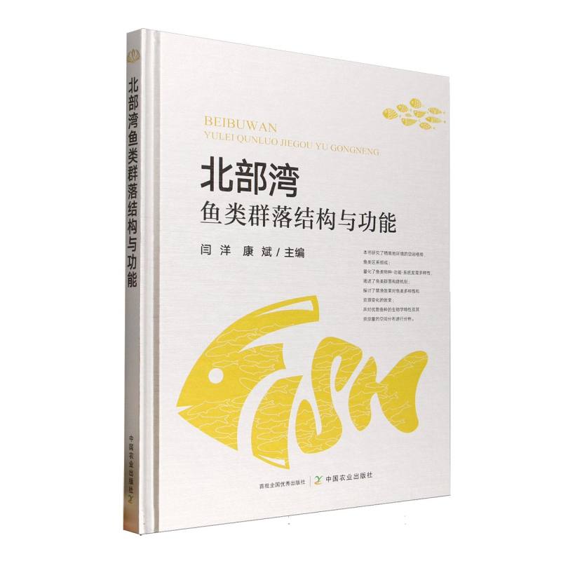 北部湾鱼类群落结构与功能 闫洋, 康斌主编 9787109330474