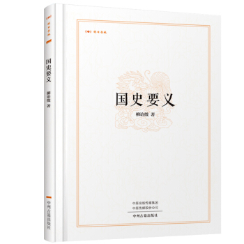 国史要义 柳诒徵著 9787534869426