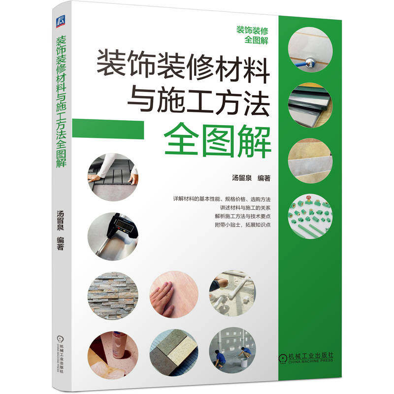 装饰装修材料与施工方法全图解 汤留泉编著 9787111796268