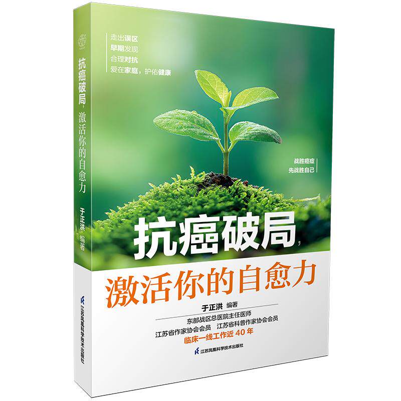 抗癌破局, 激活你的自愈力于正洪编著江苏凤凰科学技术出版社9787571360856