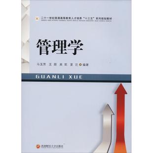 管理学 马玉芳 ... [等] 编著 9787550436459