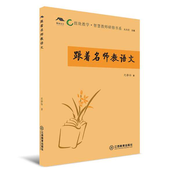 跟着名师教语文 沈静怡著 9787570522811