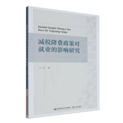 减税降费政策对就业的影响研究 付裕著 9787565454943