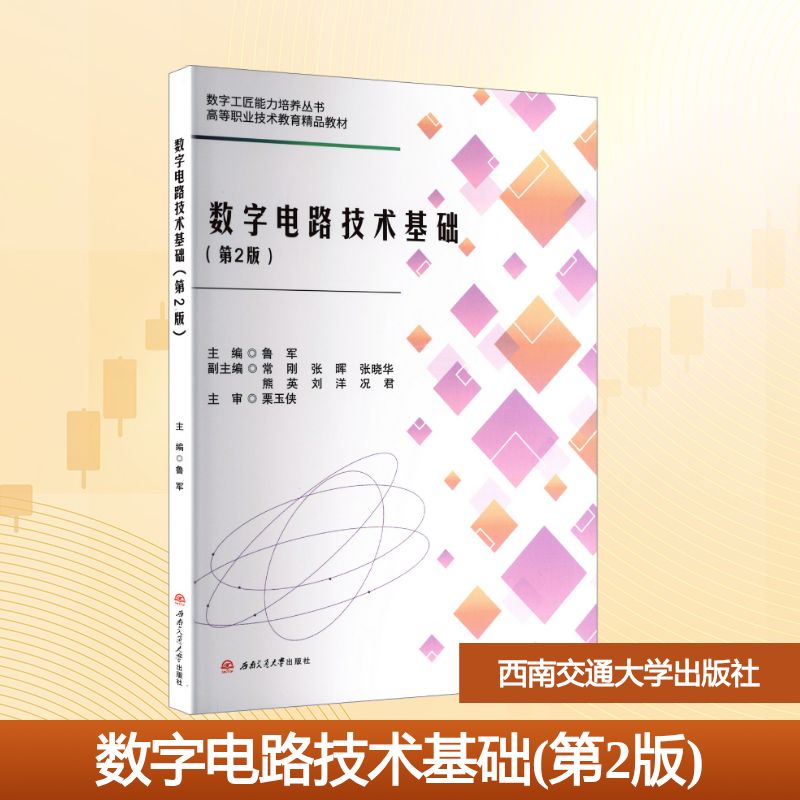 数字电路技术基础 主编鲁军 9787577407562