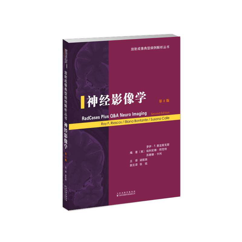 神经影像学(美) 罗伊·F. 里亚斯克斯, 埃利安娜·邦范特, 苏珊娜·卡列编著天津科技翻译出版有限公司9787543348431