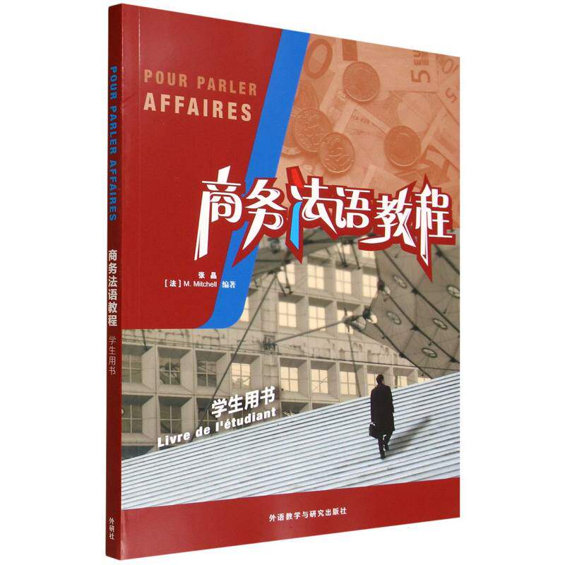 商务法语教程学生用书 张晶, (法) M. 米切尔编著 9787521366082