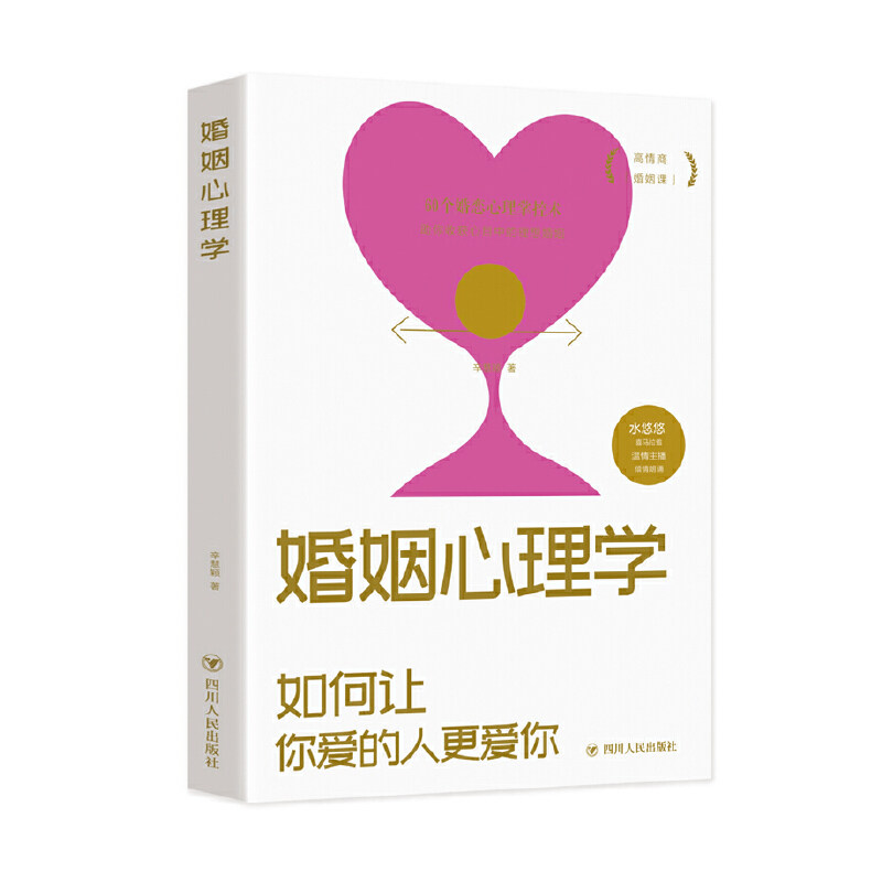 婚姻心理学辛慧颖著四川人民出版社9787220116018