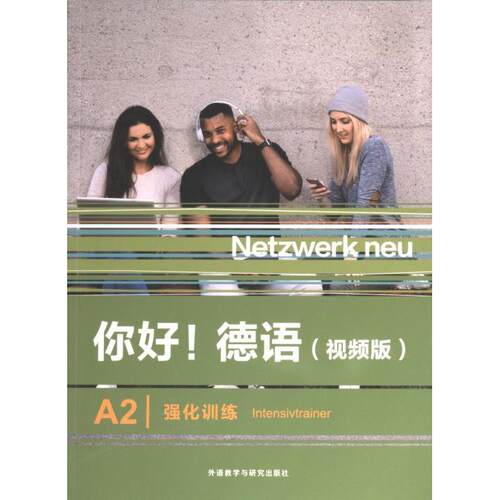 你好! 德语 (视频版) A2强化训练 (德) Paul Rusch编 9787521343281