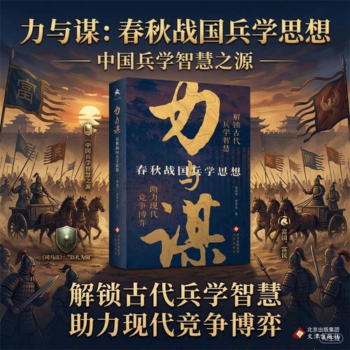 力与谋熊剑平, 黄朴民著文津出版社9787805549095