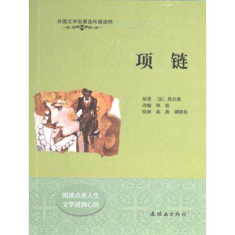 项链 原著 (法) 莫泊桑 9787505640306