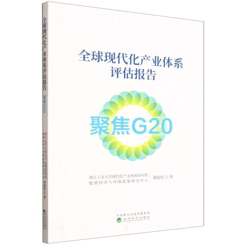 全球现代化产业体系评估报告 浙江工业大学现代化产业体系研究院, 能源经济与环境政策研究中心课题组著 9787521867619